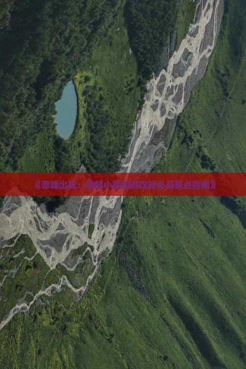 《赤峰出发：鲁朗小镇旅游攻略必游景点指南》
