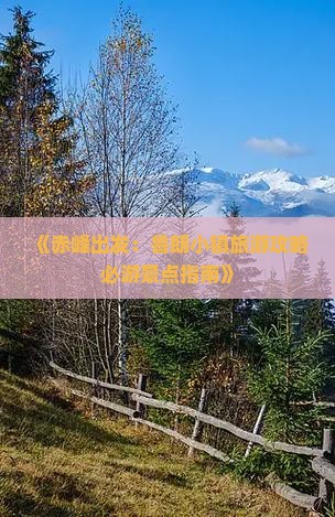 《赤峰出发：鲁朗小镇旅游攻略必游景点指南》