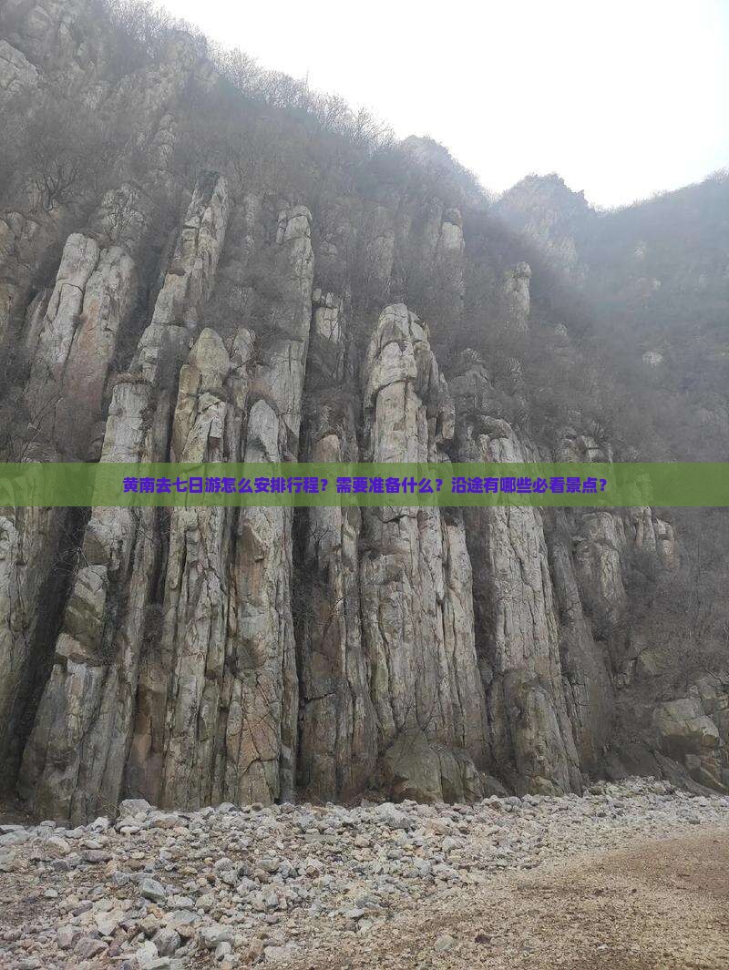 黄南去七日游怎么安排行程？需要准备什么？沿途有哪些必看景点？