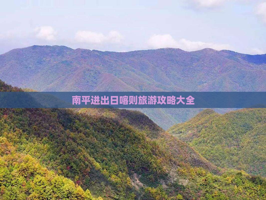 南平进出日喀则旅游攻略大全