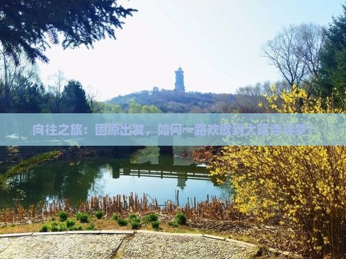 向往之旅：固原出发，如何一路欢歌到大昭寺寻梦？
