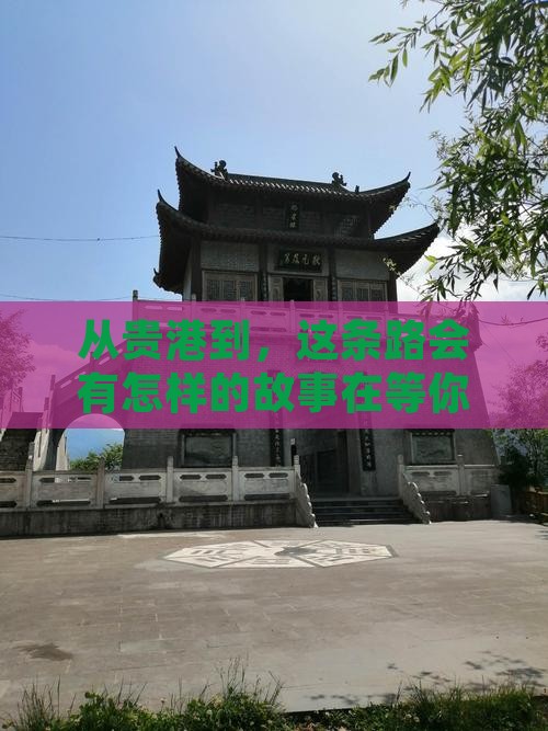 从贵港到，这条路会有怎样的故事在等你？