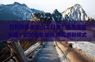 日照到色季拉山二日游？高原反应头疼？试试低氧训练+自驾游新模式