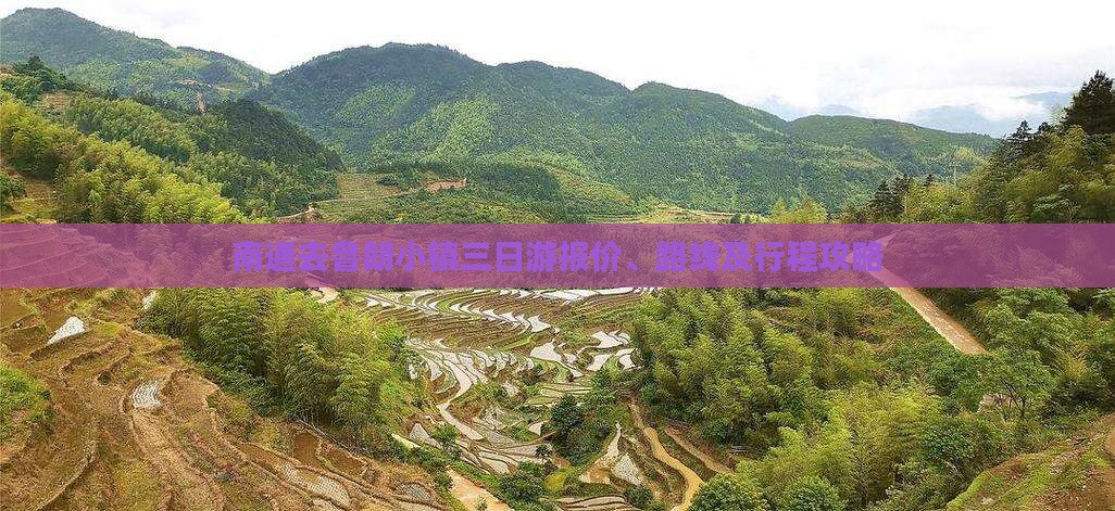南通去鲁朗小镇三日游报价、路线及行程攻略