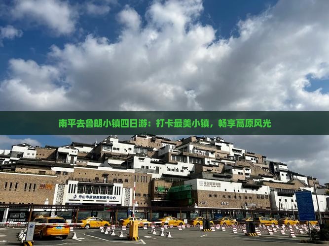 南平去鲁朗小镇四日游：打卡最美小镇，畅享高原风光