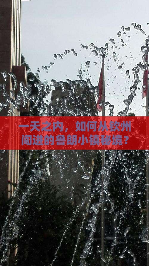 一天之内，如何从钦州闯进的鲁朗小镇秘境？