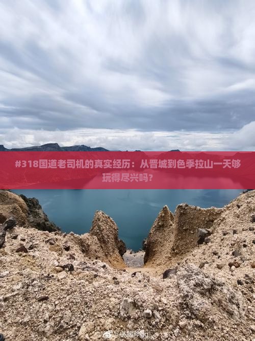 #318国道老司机的真实经历：从晋城到色季拉山一天够玩得尽兴吗？