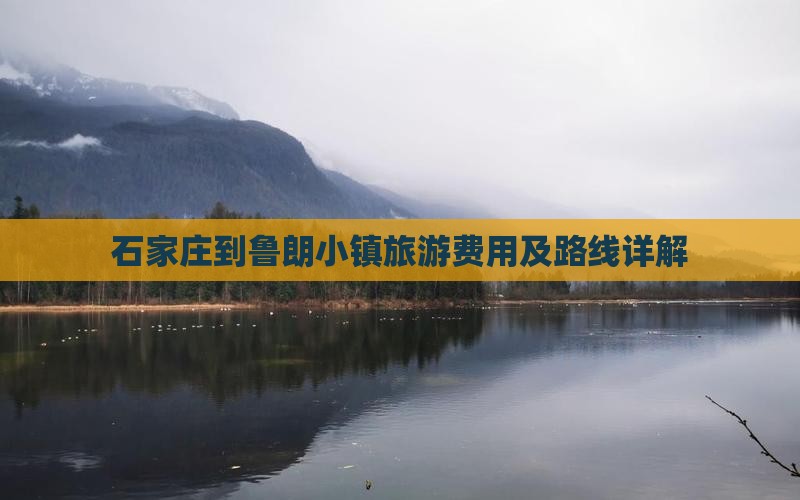 石家庄到鲁朗小镇旅游费用及路线详解