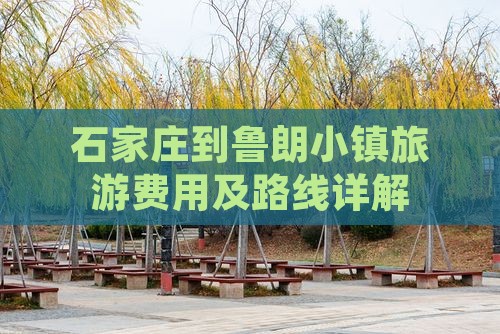 石家庄到鲁朗小镇旅游费用及路线详解