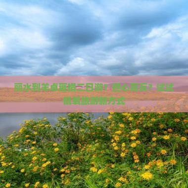 丽水到羊卓雍措二日游？担心高反？试试低氧旅游新方式
