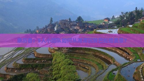 亲历者：5人小团队如何从湘潭玩转巴松措美景？