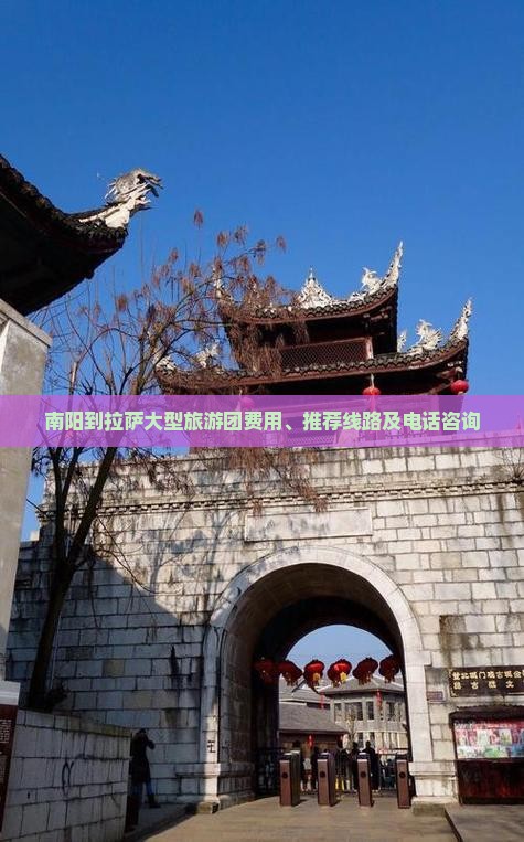 南阳到拉萨大型旅游团费用、推荐线路及电话咨询