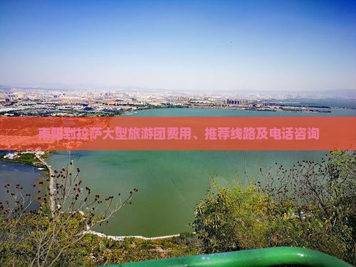 南阳到拉萨大型旅游团费用、推荐线路及电话咨询