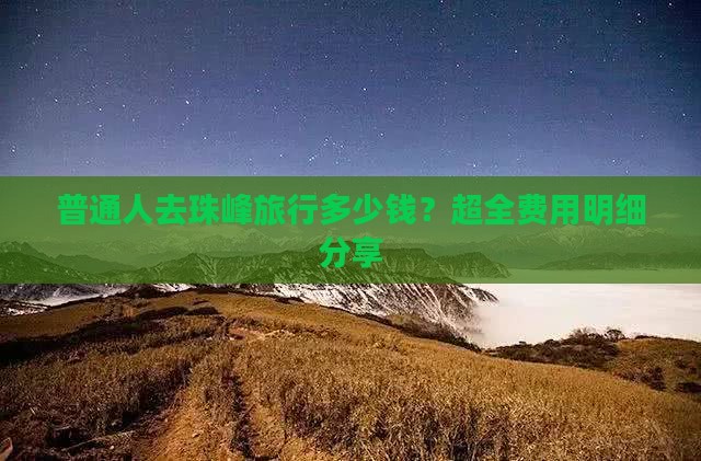 普通人去珠峰旅行多少钱？超全费用明细分享