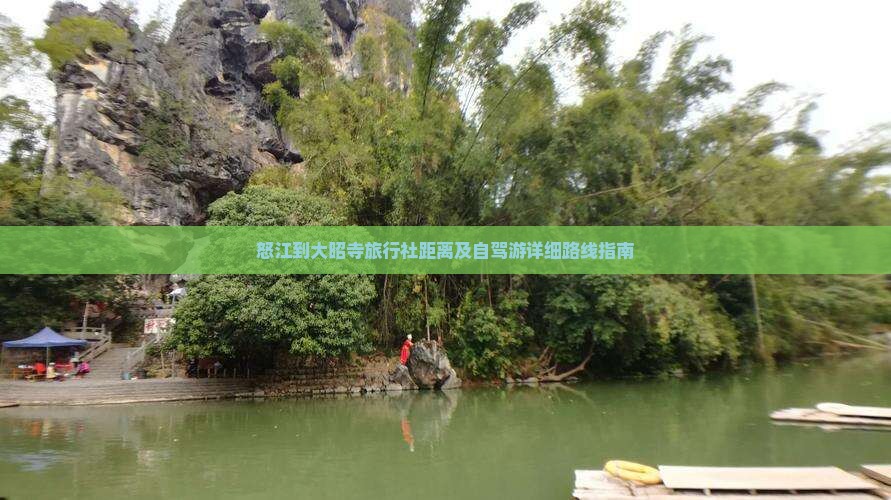 怒江到大昭寺旅行社距离及自驾游详细路线指南