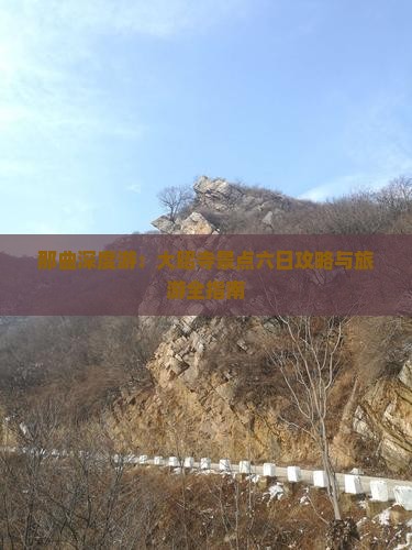 那曲深度游：大昭寺景点六日攻略与旅游全指南
