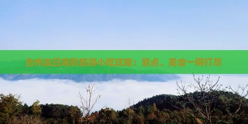 台州去日喀则旅游小吃攻略：景点、美食一网打尽