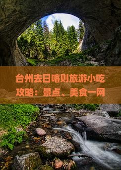 台州去日喀则旅游小吃攻略：景点、美食一网打尽