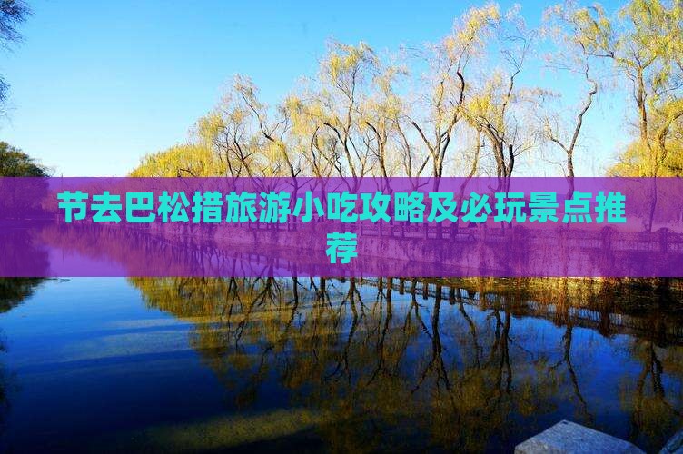 节去巴松措旅游小吃攻略及必玩景点推荐