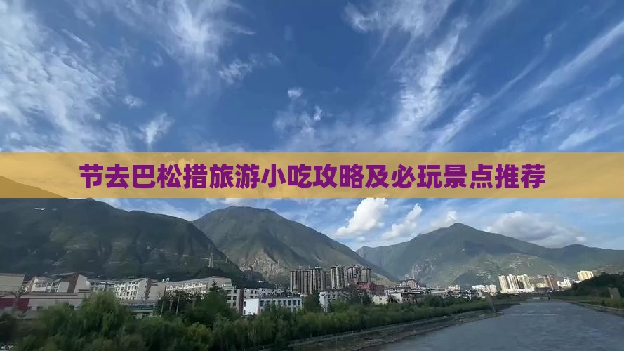 节去巴松措旅游小吃攻略及必玩景点推荐