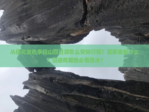 从绥化去色季拉山四日游怎么安排行程？需要准备什么？沿途有哪些必看景点？