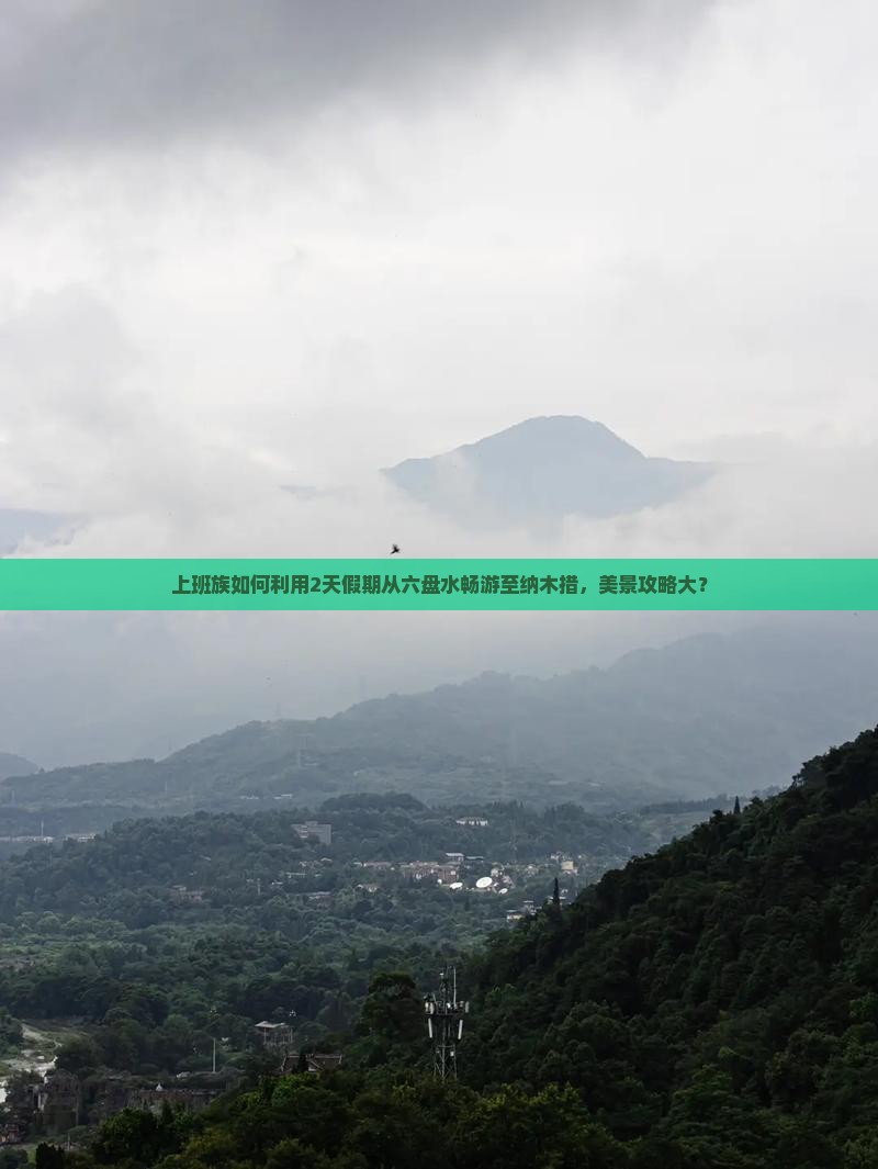 上班族如何利用2天假期从六盘水畅游至纳木措，美景攻略大？