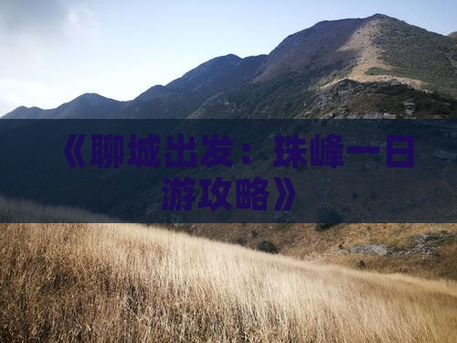 《聊城出发：珠峰一日游攻略》