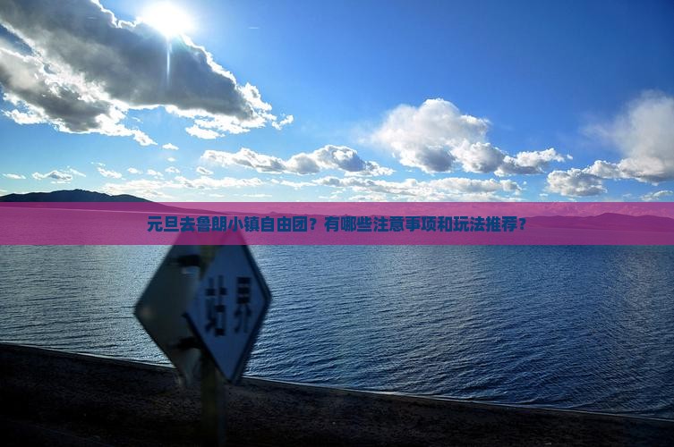 元旦去鲁朗小镇自由团？有哪些注意事项和玩法推荐？