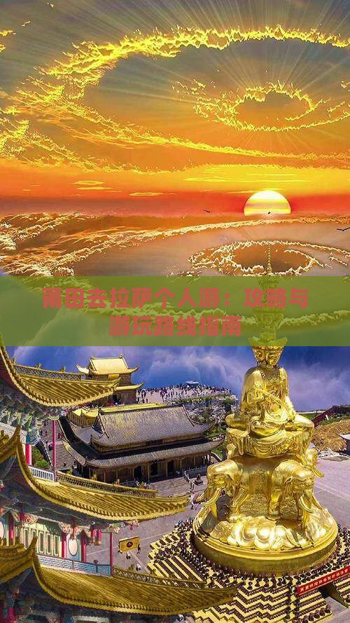 莆田去拉萨个人游：攻略与游玩路线指南
