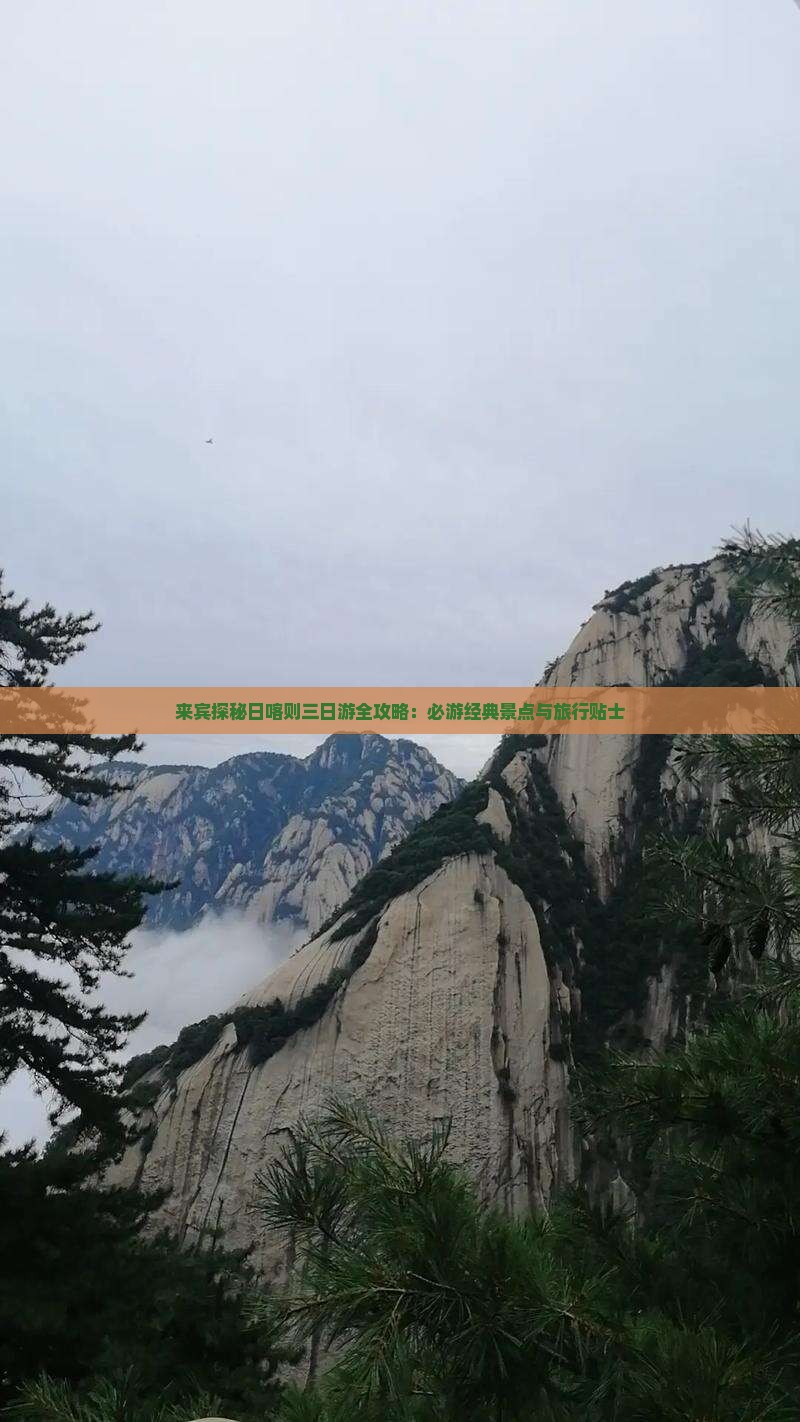 来宾探秘日喀则三日游全攻略：必游经典景点与旅行贴士