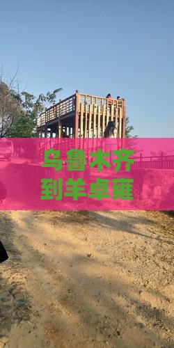 乌鲁木齐到羊卓雍措旅游路线及全程距离