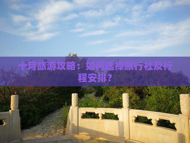 十月旅游攻略：如何选择旅行社及行程安排？