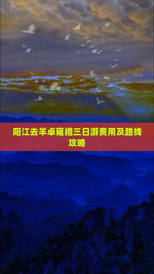 阳江去羊卓雍措三日游费用及路线攻略