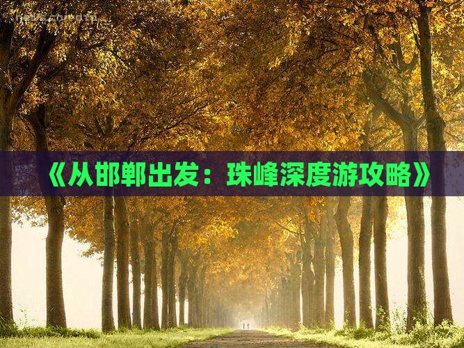 《从邯郸出发：珠峰深度游攻略》