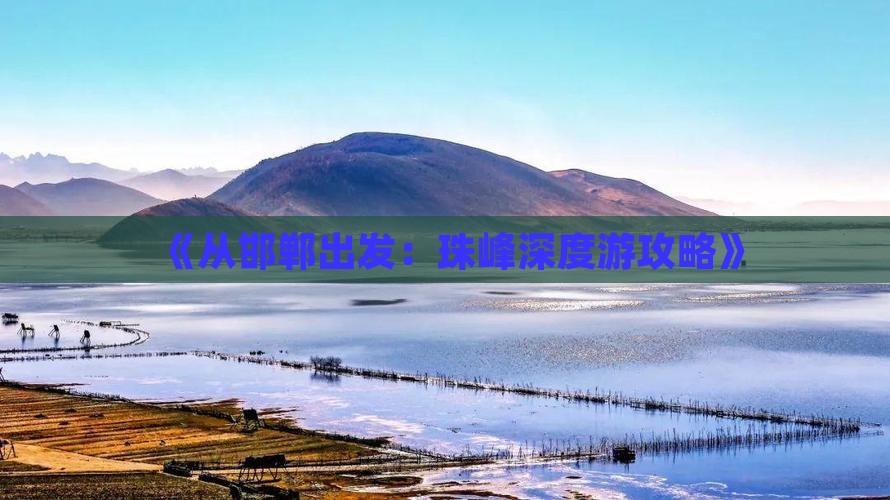 《从邯郸出发：珠峰深度游攻略》