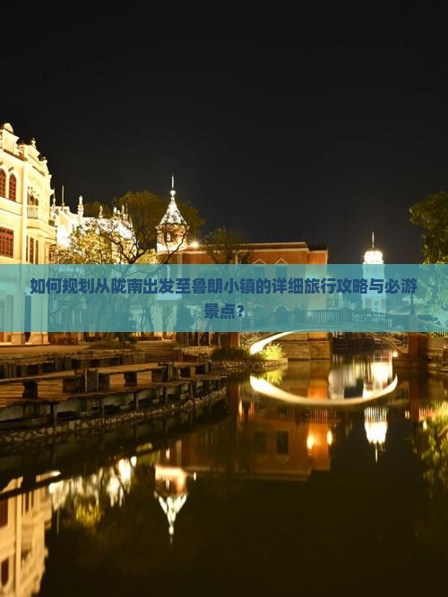 如何规划从陇南出发至鲁朗小镇的详细旅行攻略与必游景点？