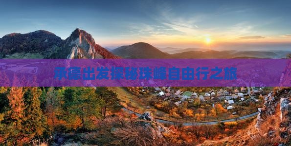 承德出发探秘珠峰自由行之旅