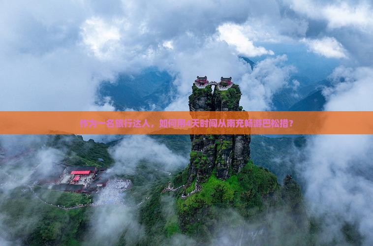 作为一名旅行达人，如何用4天时间从南充畅游巴松措？