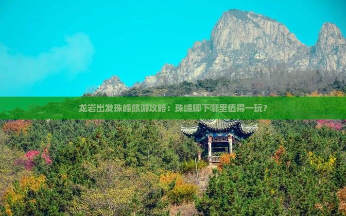 龙岩出发珠峰旅游攻略：珠峰脚下哪里值得一玩？