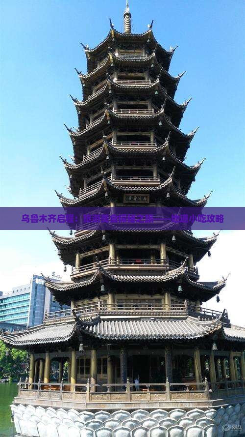 乌鲁木齐启程：旅游美食探秘之旅——地道小吃攻略