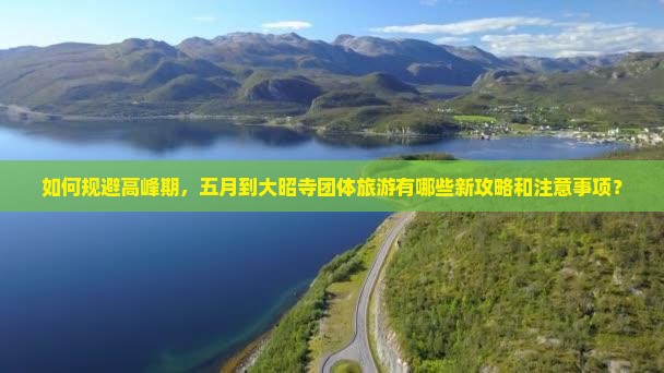 如何规避高峰期，五月到大昭寺团体旅游有哪些新攻略和注意事项？