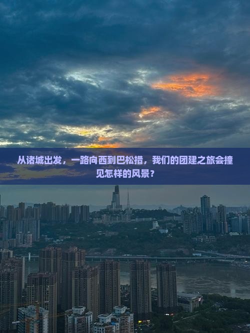 从诸城出发，一路向西到巴松措，我们的团建之旅会撞见怎样的风景？