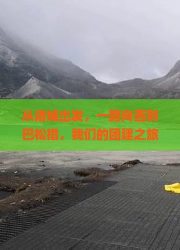 从诸城出发，一路向西到巴松措，我们的团建之旅会撞见怎样的风景？