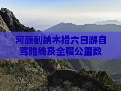河源到纳木措六日游自驾路线及全程公里数
