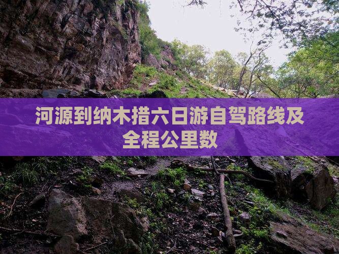 河源到纳木措六日游自驾路线及全程公里数