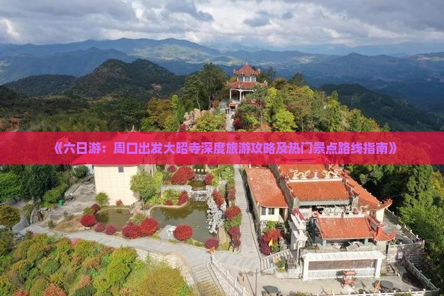《六日游：周口出发大昭寺深度旅游攻略及热门景点路线指南》