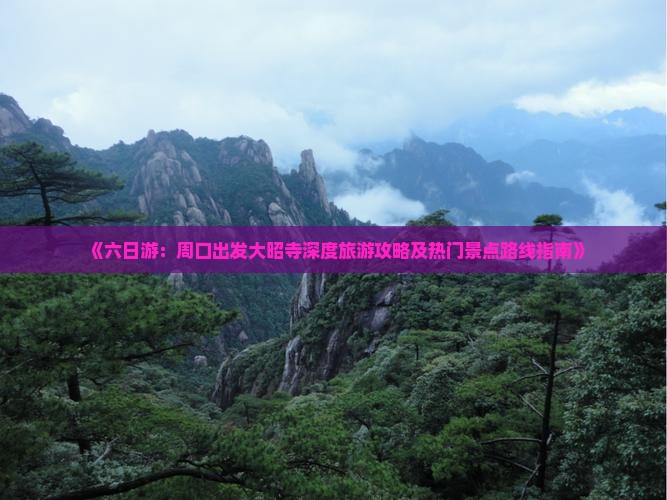 《六日游：周口出发大昭寺深度旅游攻略及热门景点路线指南》