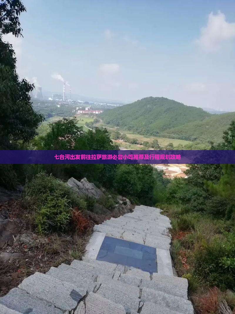七台河出发前往拉萨旅游必尝小吃推荐及行程规划攻略