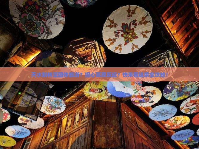 天水到林芝团体旅游？担心高原反应？快来看这条全攻略！