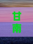 甘南去卡定沟一日游价格、攻略及路线